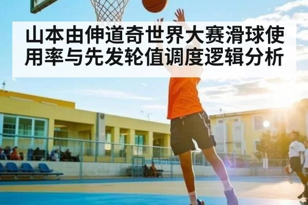 山本由伸道奇世界大赛滑球使用率与先发轮值调度逻辑分析